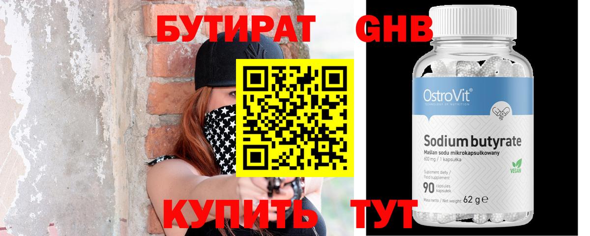 Бутират 99%  Вход с VPN  Бердск 